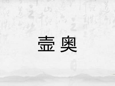 壸奥