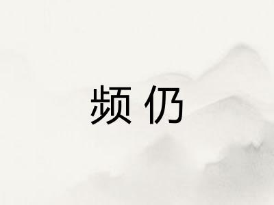 频仍 频仍