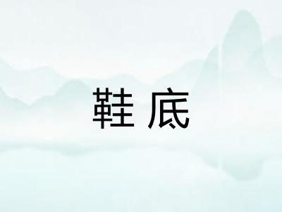 鞋底 鞋底