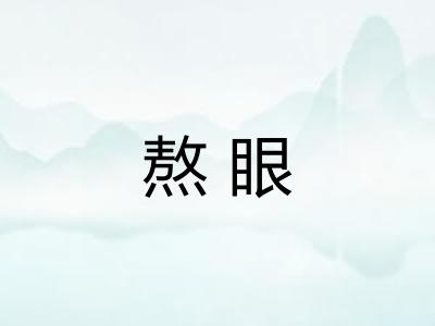 熬眼 熬眼