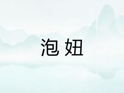 泡妞 泡妞