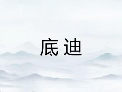 底迪 底迪