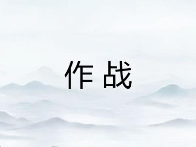 作战 作战