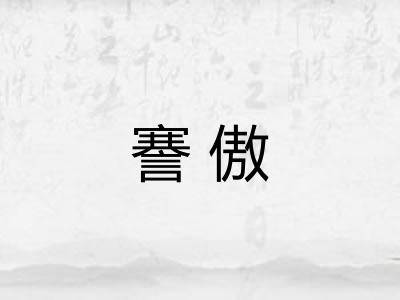 謇傲