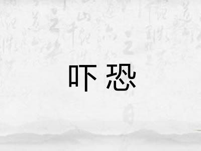 吓恐 吓恐