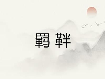 羁靽 羁靽