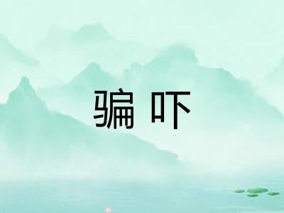 骗吓