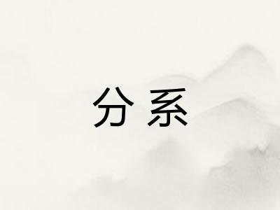 分系