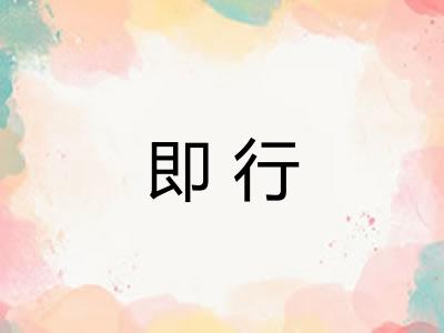 即行 即行