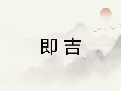 即吉
