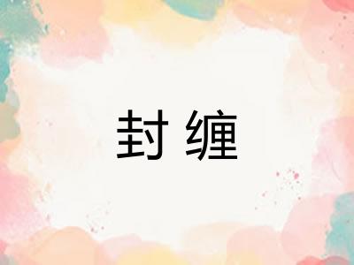 封缠 封缠