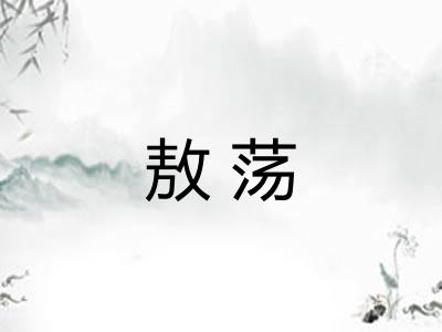 敖荡 敖荡