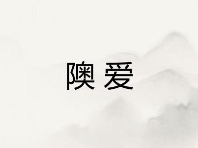 隩爱 隩爱