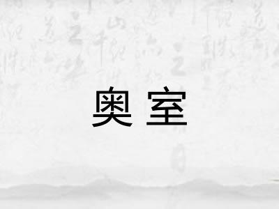 奥室