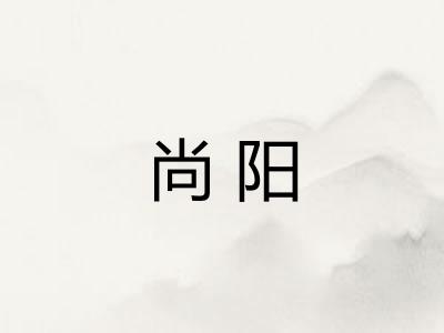 尚阳 尚阳