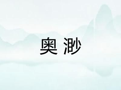 奥渺 奥渺