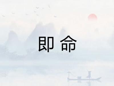 即命 即命