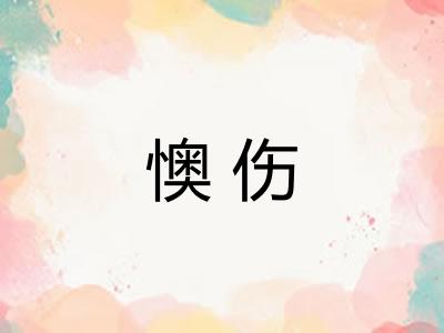 懊伤 懊伤