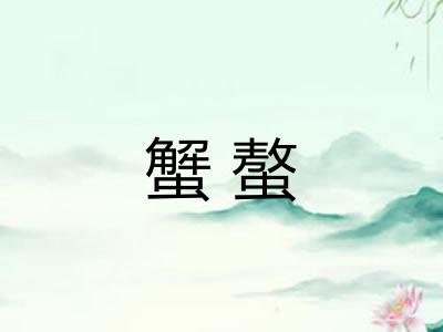 蟹螯 蟹螯