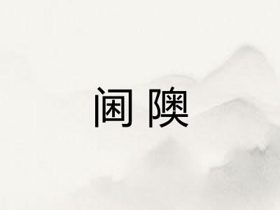 阃隩 阃隩