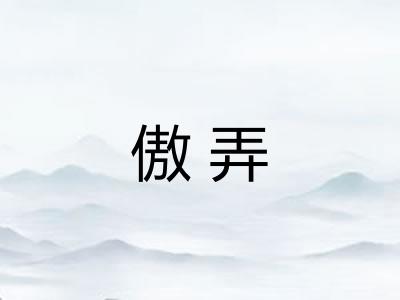 傲弄 傲弄
