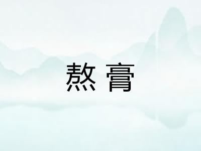 熬膏 熬膏