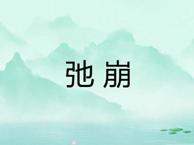 弛崩