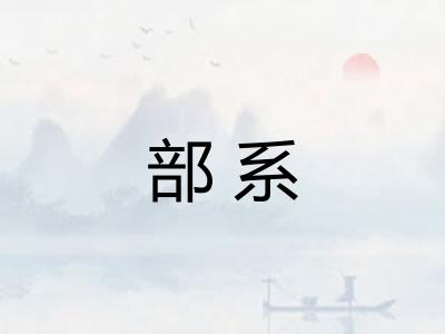 部系 部系