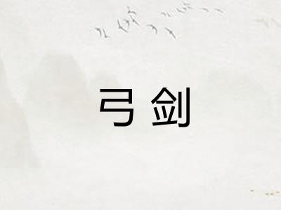 弓剑 弓剑