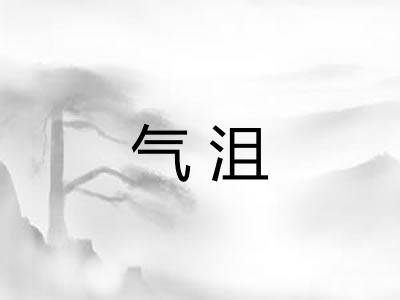 气沮 气沮