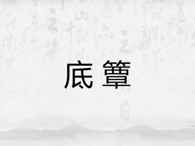 底簟 底簟
