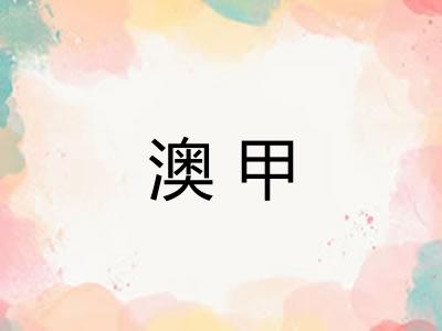 澳甲 澳甲