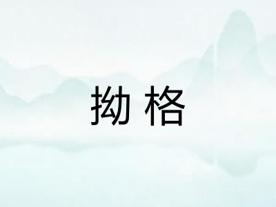 拗格