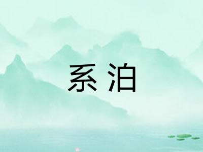 系泊 系泊