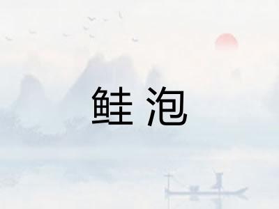 鲑泡 鲑泡