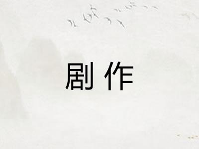 剧作 剧作