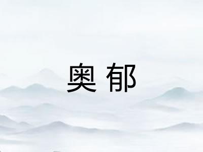 奥郁 奥郁