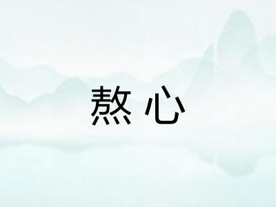 熬心 熬心