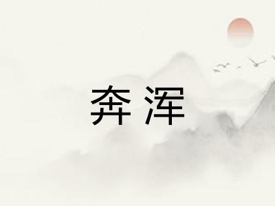 奔浑 奔浑