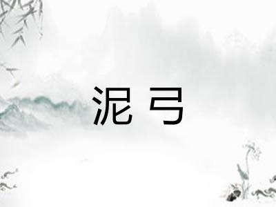 泥弓 泥弓