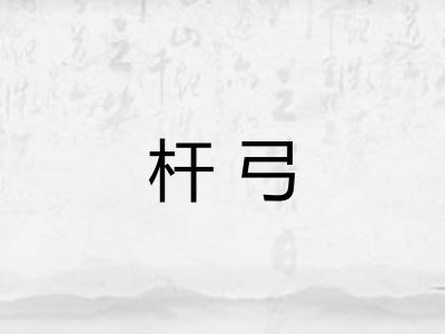 杆弓 杆弓