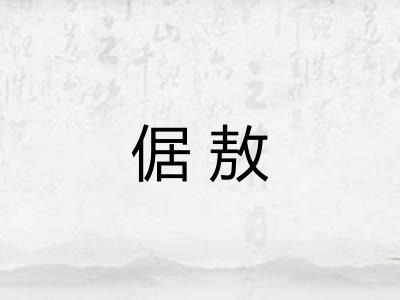 倨敖 倨敖