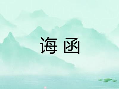 诲函 诲函