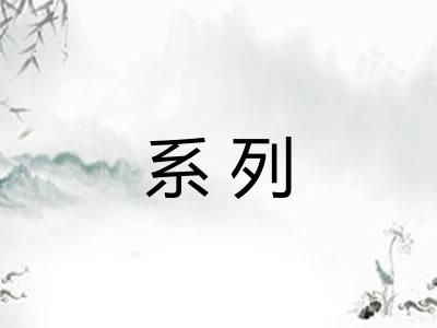 系列 系列
