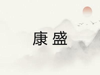 康盛 康盛