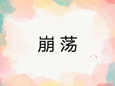 崩荡 崩荡