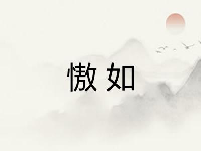 慠如 慠如