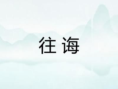往诲 往诲