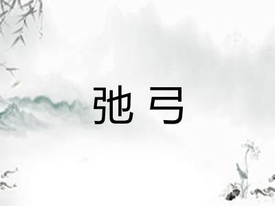 弛弓 弛弓