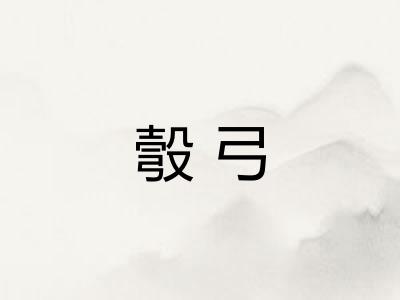 彀弓 彀弓